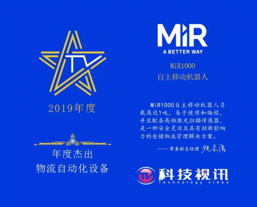 喜提 | MiR1000荣获年度杰出物流自动化设备奖