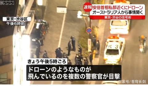 下午5点，安倍官邸上空突然出现神秘无人机，飞行十几分钟后降落