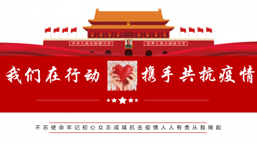 24小时募集30万善款助力战“疫” 我们在行动，携手共渡难关！