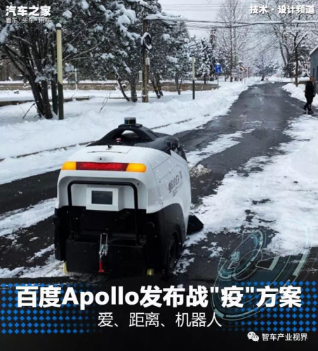 中国无人车在行动 百度Apollo战疫方案