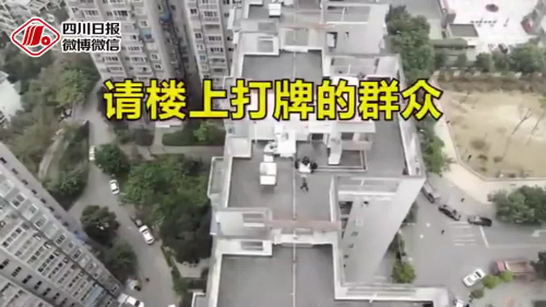 居民躲屋顶打麻将被无人机喊离:已对你们录像取证