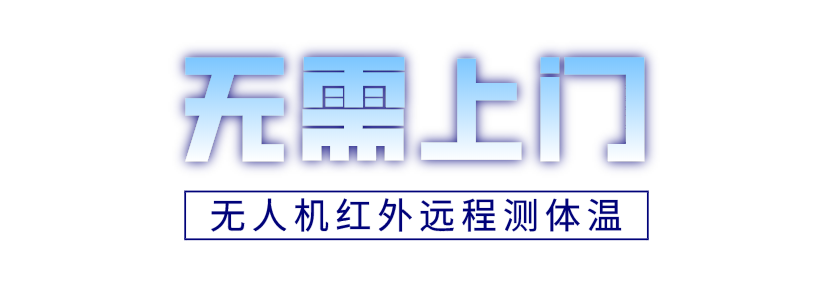 无人机、大数据、机器人齐上阵，科技抗疫超硬核！