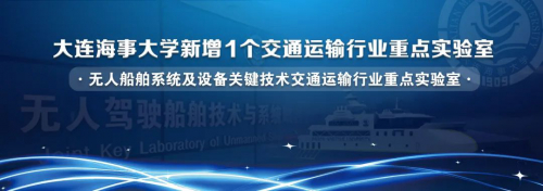 重磅 | 大连海事大学获批无人船舶系统及设备关键技术交通运输行业重点实验室