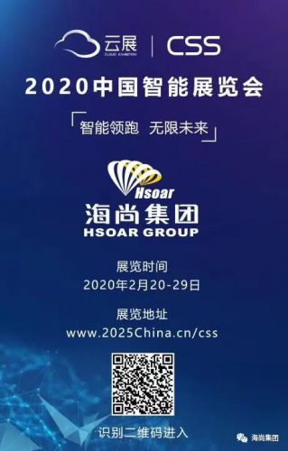 居家看展 | 海尚邀您参观2020中国智能展览会