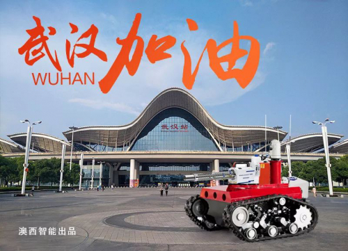 澳西智能消杀机器人-以科技的力量对抗无情病毒