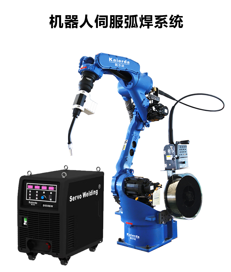 机器人伺服弧焊系统