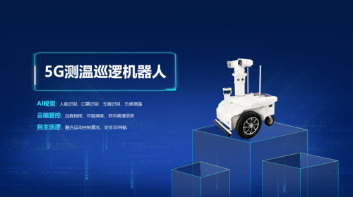 中国电信首次牵手机器人企业 云发布高新兴抗疫5G巡逻机器人
