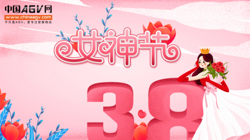 中国AGV网祝女同胞们节日快乐