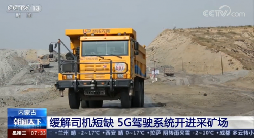 央视点赞！5G+无人驾驶助矿区率先复工复产，背后是这家公司