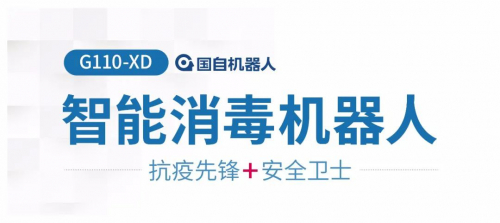 抗疫先锋 安全卫士 智能消毒机器人来了！