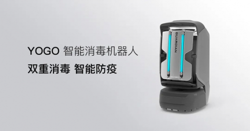 YOGO智能消毒机器人，助力按下复工快捷键