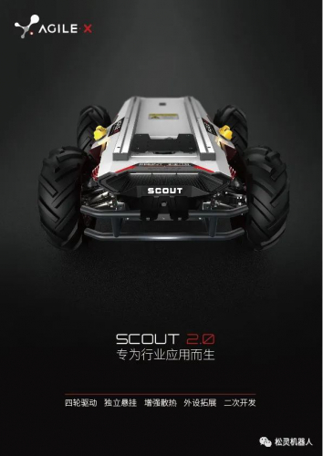 新品发布 | 松灵SCOUT2.0隆重登场