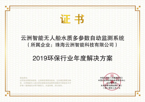无人船水质多参数自动监测系统获评2019环保行业年度解决方案