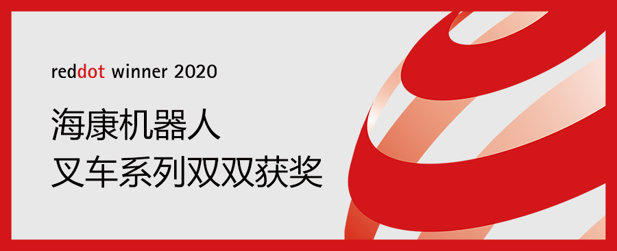 三年蝉联！海康机器人两款叉车系列双双荣获2020德国红点奖