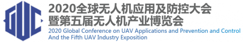 疫情过后，组团参观无人机“第一展”--2020全球无人机应用及防控大会暨第五届无人机产业博览会