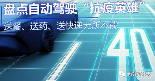 能送餐送药 盘点自动驾驶“抗疫英雄”