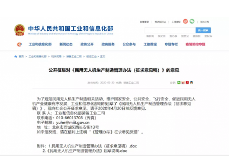 工信部发布了民用无人机生产制造管理办法征求意见稿