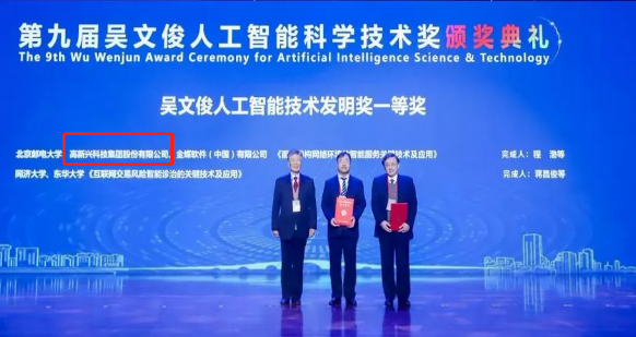中国智能科学技术最高荣誉 | 高新兴荣获吴文俊人工智能技术发明一等奖