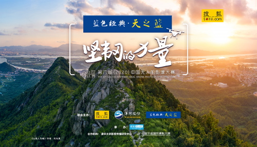 第六届中国无人机影像大赛启幕 特设“疫情下的中国”单元