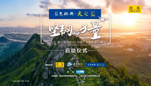 从搜狐“瞰世界”无人机影像大赛，看互联网企业的社会责任