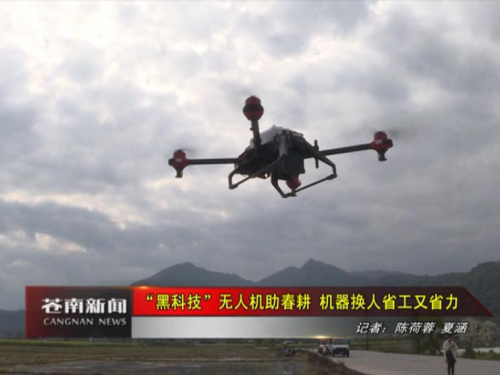 “黑科技”无人机助春耕 机器换人省工又省力 