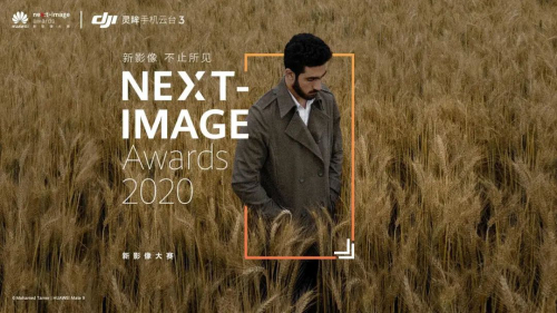 用大疆灵眸，打开2020华为新影像大赛
