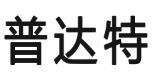 普达特电源有限公司