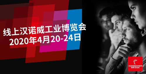 线上汉诺威工业博览会，创新永不停止！