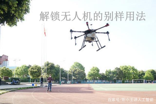 解锁无人机的别样用法
