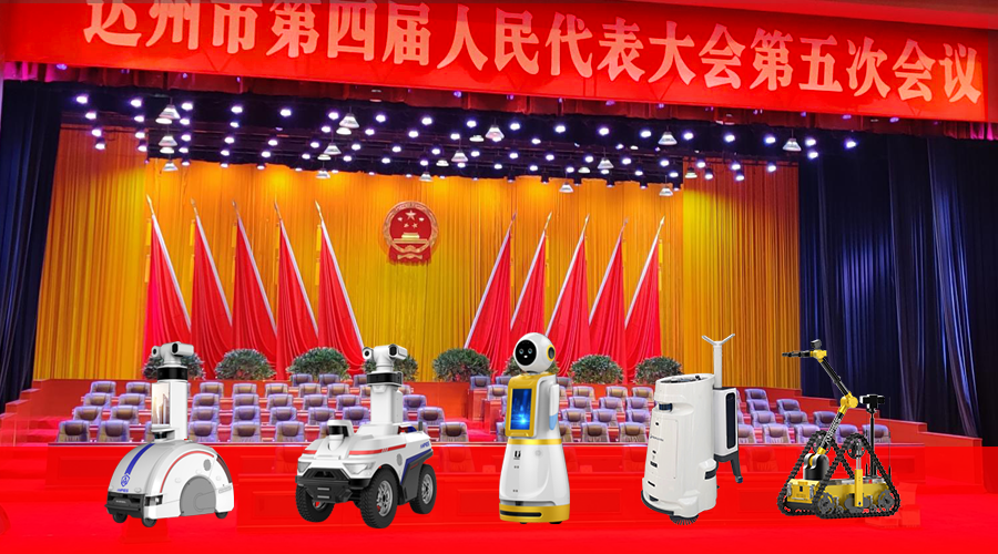 5G智能机器人总动员，助力达州两会顺利召开！