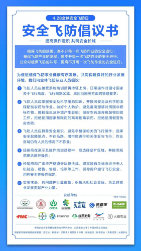关注飞防安全，我们与你在一起