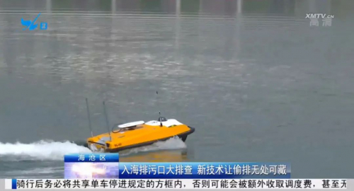 厦门入海排污口“大体检” 云洲智能无人船大显身手
