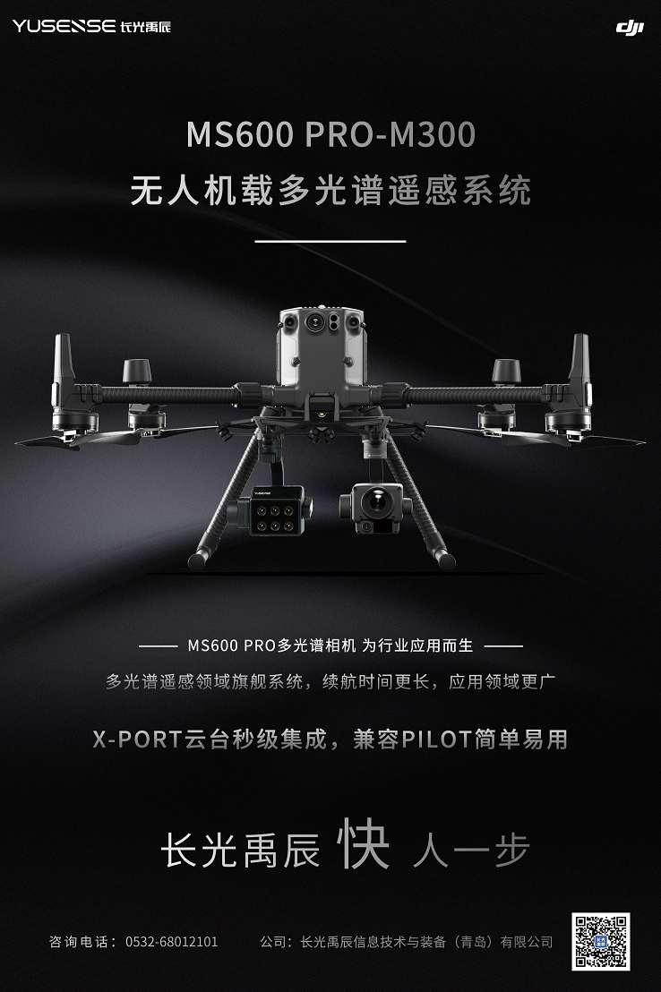 长光禹辰：适配M300无人机的多光谱遥感系统，集成完毕，整装待发！