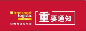 重要通知 | 2020第九届亚洲物流双年展延期举办