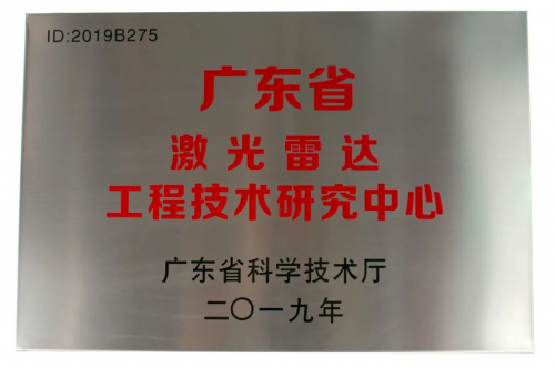 镭神智能获认定为广东省激光雷达工程技术研究中心