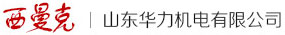 山东华力机电有限公司