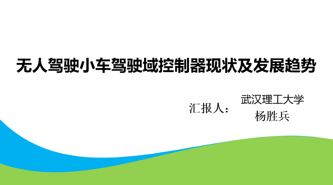 行业知名学者讲述：无人驾驶小车驾驶域控制器现状及发展趋势