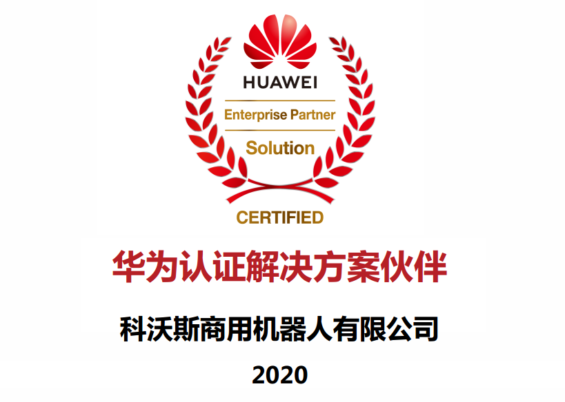 科沃斯商用机器人携手华为，发布新一代政务服务联合解决方案