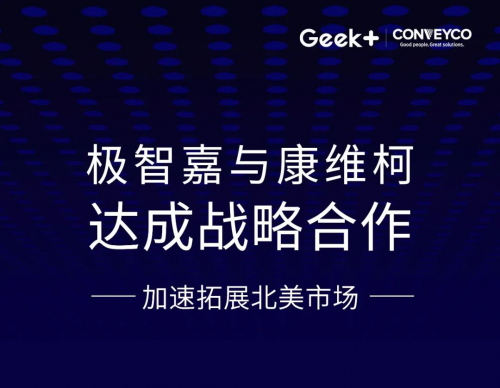极智嘉与Conveyco达成战略合作，加速拓展北美市场