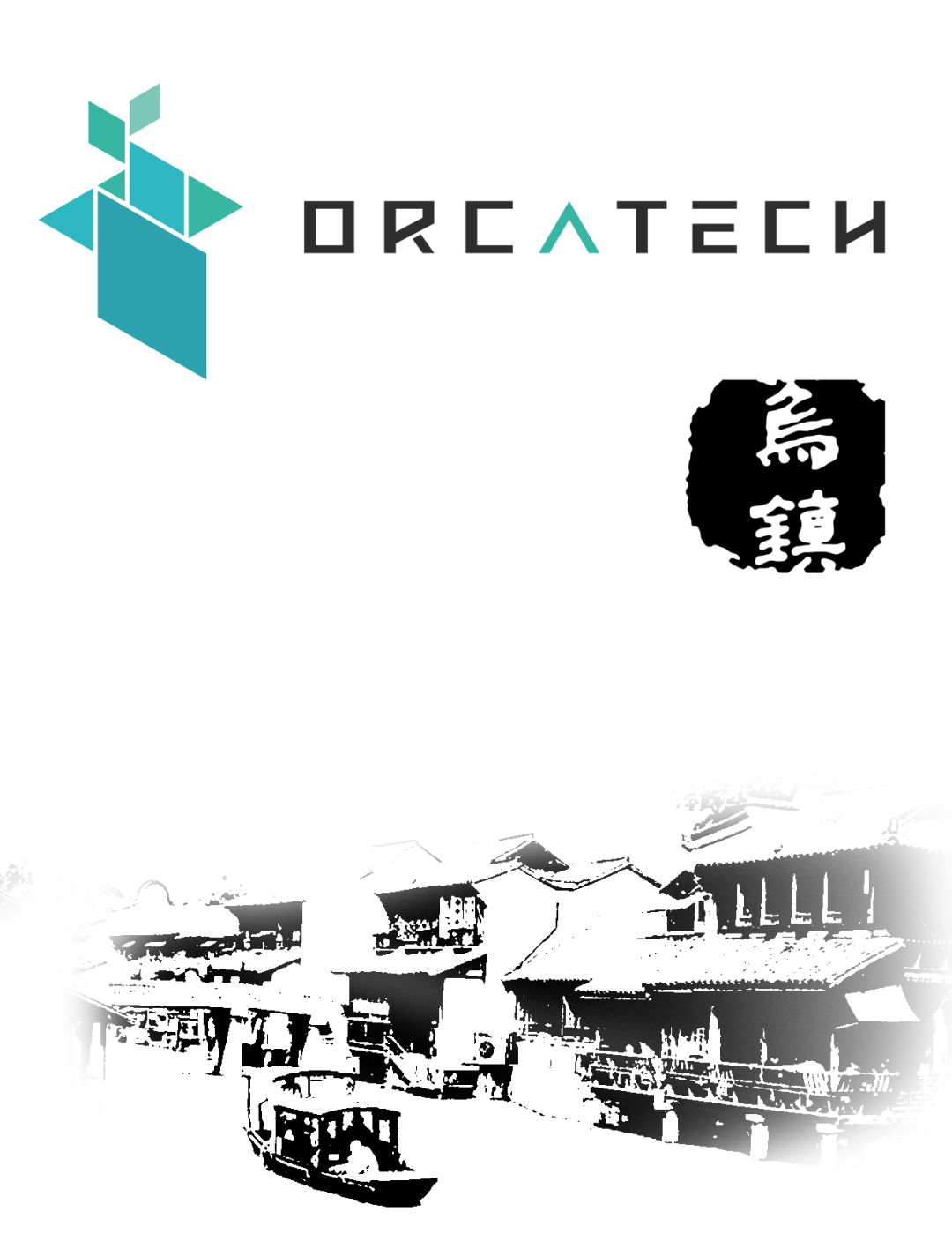 智慧乌镇，水上有灵