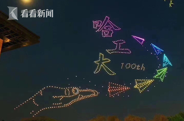 苍穹之舞！哈工大百年校庆 1000架无人机点亮夜空