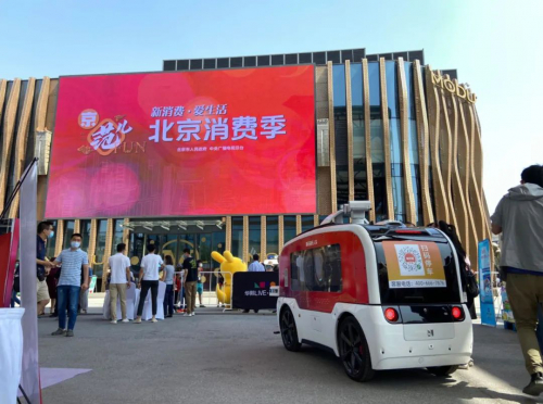 新石器无人车 | 如何成为北京消费季上的科技亮点？