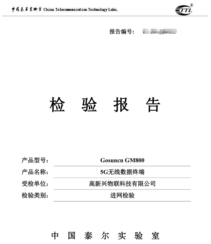 商用进行时！高新兴5G模组率先完成国内认证测试