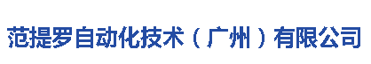 范提罗自动化技术（广州）有限公司