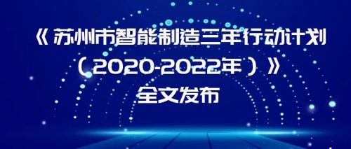 揭晓！苏州公布《苏州市智能制造解决方案供应商名单》，“木牛流马”入选！