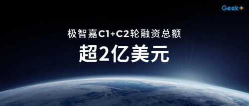 快讯 | 极智嘉年初完成C2轮融资，C1+C2轮融资总额超2亿美元