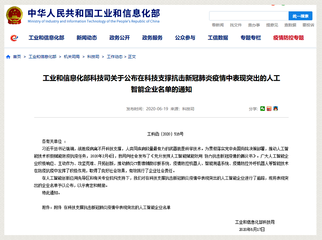 工信部公示科技抗疫表现突出的人工智能企业，擎朗智能等获肯定