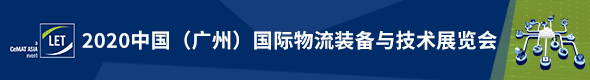 LET“拍了拍” 你！8月27-29日汉诺威LET中国广州物流展重磅来袭！
