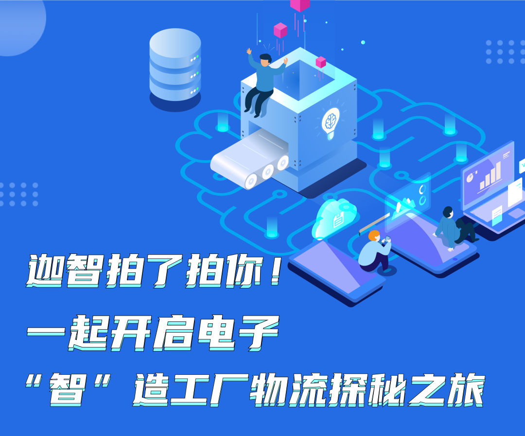 迦智拍了拍你！ 一起开启电子“智”造工厂物流探秘之旅