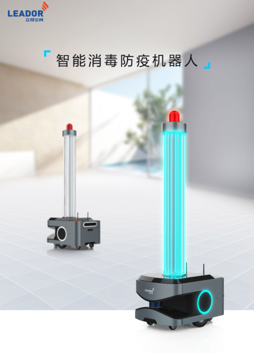 立得空间智能消毒防疫机器人